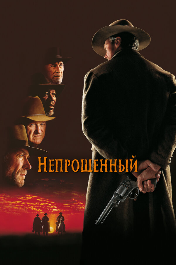 Непрощенный сериал 1992 смотреть онлайн бесплатно в хорошем качестве HD